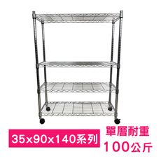 【我塑我形】90 x 35 x 140 cm 移動式萬用鐵力士鍍鉻四層收納架 鐵架 收納架 置物架