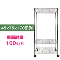 【我塑我形】75 x 45 x 170 cm 移動式萬用鐵力士鍍鉻三層收納架 鐵架 收納架 置物架