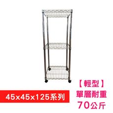 【我塑我形】45 x 45 x 125 cm 移動式萬用鐵力士鍍鉻三層收納架 置物架