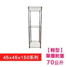 【我塑我形】45 x 45 x 150 cm 萬用鐵力士鍍鉻三層收納架 置物架