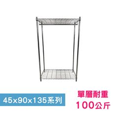 【我塑我形】90 x 45 x 135 cm萬用鐵力士鍍鉻二層收納架-含衣桿 鐵架 收納架 置物架