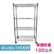 【我塑我形】90 x 45 x 155 cm 移動式萬用鐵力士鍍鉻四層收納架 鐵架 收納架 置物架