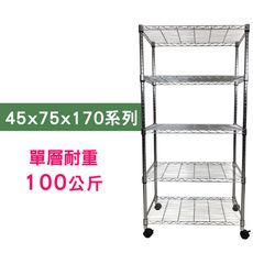 【我塑我形】75 x 45 x 170 cm 移動式萬用鐵力士鍍鉻五層收納架 鐵架 收納架 置物架