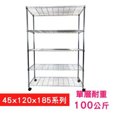 【我塑我形】120 x 45 x 185 cm 移動式萬用鐵力士鍍鉻五層收納架 鐵架 置物架