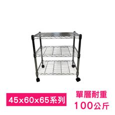 【我塑我形】60 x 45 x 65 cm 移動式萬用鐵力士鍍鉻三層收納架 鐵架 收納架 置物架