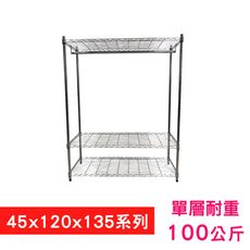 【我塑我形】120 x 45 x 135 cm萬用鐵力士鍍鉻三層收納架-含衣桿 鐵力士架 置物架