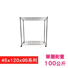 【我塑我形】120 x 45 x 95 cm 移動式萬用鐵力士鍍鉻二層收納架 鐵架 收納架 置物架