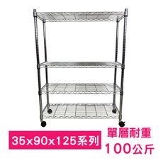 【我塑我形】90 x 35 x 125 cm 移動式萬用鐵力士鍍鉻四層收納架 鐵架 收納架 置物架