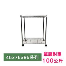 【我塑我形】75 x 45 x 95 cm 移動式萬用鐵力士鍍鉻二層收納架 鐵架 收納架 置物架