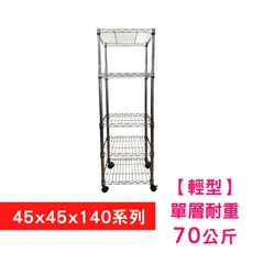 【我塑我形】45 x 45 x 140 cm 移動式萬用鐵力士鍍鉻五層收納架 置物架