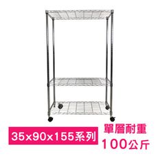 【我塑我形】90 x 35 x 155 cm 移動式萬用鐵力士鍍鉻三層收納架 鐵架 收納架 置物架