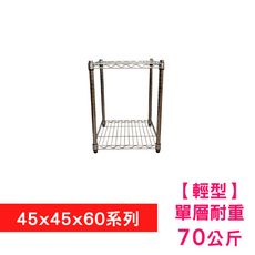 【我塑我形】45 x 45 x 60 cm 萬用鐵力士鍍鉻二層收納架 置物架