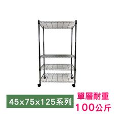 【我塑我形】75 x 45 x 125 cm 移動式萬用鐵力士鍍鉻四層收納架 鐵架 收納架 置物架