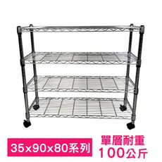 【我塑我形】90 x 35 x 80 cm 移動式萬用鐵力士鍍鉻四層收納架 鐵架 收納架 置物架