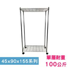 【我塑我形】90 x 45 x 155 cm 移動式萬用鐵力士鍍鉻二層收納架 鐵架 收納架 置物架