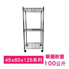 【我塑我形】60 x 45 x 125 cm 移動式萬用鐵力士鍍鉻三層收納架 鐵架 收納架 置物架