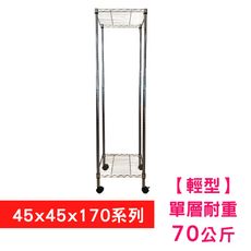 【我塑我形】45 x 45 x 170 cm 移動式萬用鐵力士鍍鉻二層收納架 置物架