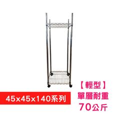 【我塑我形】45 x 45 x 140 cm 移動式萬用鐵力士鍍鉻二層收納架 置物架