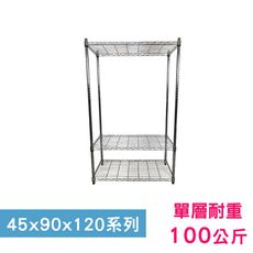 【我塑我形】90 x 45 x 120 cm萬用鐵力士鍍鉻三層收納架 鐵架 收納架 置物架 鐵力士架