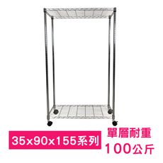 【我塑我形】90 x 35 x 155 cm 移動式萬用鐵力士鍍鉻二層收納架 鐵架 收納架 置物架