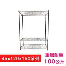 【我塑我形】120 x 45 x 150 cm萬用鐵力士鍍鉻三層收納架-含衣桿 鐵力士架 置物架