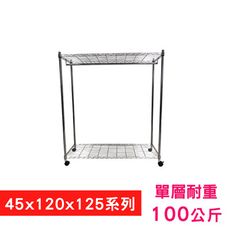 【我塑我形】120 x 45 x 125 cm 移動式萬用鐵力士鍍鉻二層收納架-含衣桿 置物架