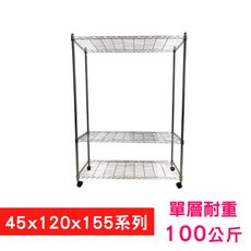 【我塑我形】120 x 45 x 155 cm 移動式萬用鐵力士鍍鉻三層收納架 鐵架 置物架