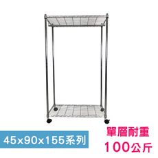 【我塑我形】90 x 45 x 155 cm 移動式萬用鐵力士鍍鉻二層收納架-含衣桿 鐵架 置物架