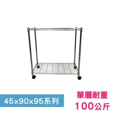 【我塑我形】90 x 45 x 95 cm 移動式萬用鐵力士鍍鉻二層收納架 鐵架 收納架 置物架