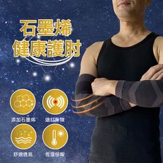 【我塑我形】石墨烯高科技透氣護肘 (一雙)