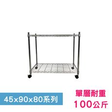 【我塑我形】90 x 45 x 80 cm 移動式萬用鐵力士鍍鉻二層收納架 鐵架 收納架 置物架