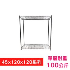 【我塑我形】120 x 45 x 120 cm萬用鐵力士鍍鉻二層收納架-含衣桿 鐵力士架 置物架