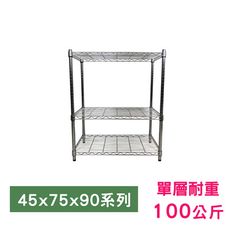 【我塑我形】75 x 45 x 90 cm萬用鐵力士鍍鉻三層收納架 鐵架 收納架 置物架 鐵力士架