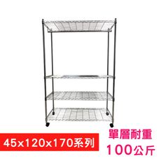 【我塑我形】120 x 45 x 170 cm 移動式萬用鐵力士鍍鉻四層收納架-含衣桿 置物架