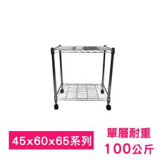 【我塑我形】60 x 45 x 65 cm 移動式萬用鐵力士鍍鉻二層收納架 鐵架 收納架 置物架