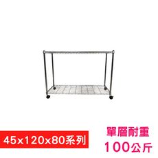 【我塑我形】120 x 45 x 80 cm 移動式萬用鐵力士鍍鉻二層收納架 鐵架 收納架 置物架