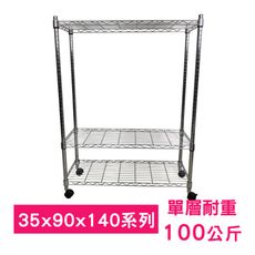 【我塑我形】90 x 35 x 140 cm 移動式萬用鐵力士鍍鉻三層收納架 鐵架 收納架 置物架