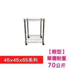 【我塑我形】45 x 45 x 65 cm 移動式萬用鐵力士鍍鉻二層收納架 置物架