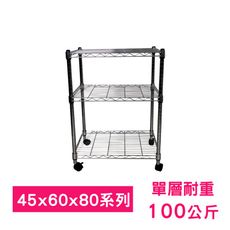 【我塑我形】60 x 45 x 80 cm 移動式萬用鐵力士鍍鉻三層收納架 鐵架 收納架 置物架