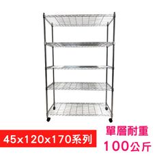 【我塑我形】120 x 45 x 170 cm 移動式萬用鐵力士鍍鉻五層收納架 鐵架 置物架