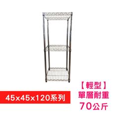 【我塑我形】45 x 45 x 120 cm 萬用鐵力士鍍鉻三層收納架 置物架