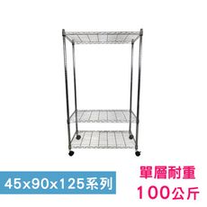 【我塑我形】90 x 45 x 125 cm 移動式萬用鐵力士鍍鉻三層收納架 鐵架 收納架 置物架