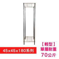 【我塑我形】45 x 45 x 180 cm 萬用鐵力士鍍鉻二層收納架 置物架