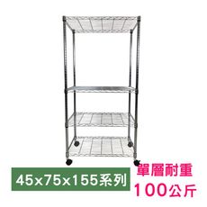 【我塑我形】75 x 45 x 155 cm 移動式萬用鐵力士鍍鉻四層收納架 鐵架 收納架 置物架