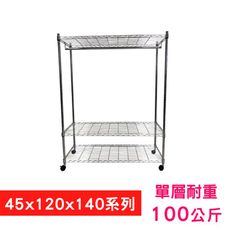 【我塑我形】120 x 45 x 140 cm 移動式萬用鐵力士鍍鉻三層收納架-含衣桿 置物架