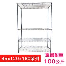 【我塑我形】120 x 45 x 180 cm萬用鐵力士鍍鉻四層收納架 鐵架 置物架 鐵力士架