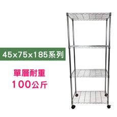 【我塑我形】75 x 45 x 185 cm 移動式萬用鐵力士鍍鉻四層收納架 鐵架 收納架 置物架