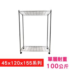 【我塑我形】120 x 45 x 155 cm 移動式萬用鐵力士鍍鉻二層收納架 鐵架 置物架