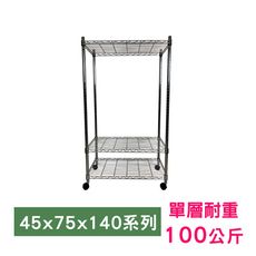 【我塑我形】75 x 45 x 140 cm 移動式萬用鐵力士鍍鉻三層收納架 鐵架 收納架 置物架