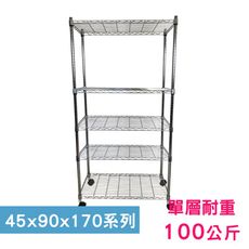 【我塑我形】90 x 45 x 170 cm 移動式萬用鐵力士鍍鉻五層收納架 鐵架 收納架 置物架